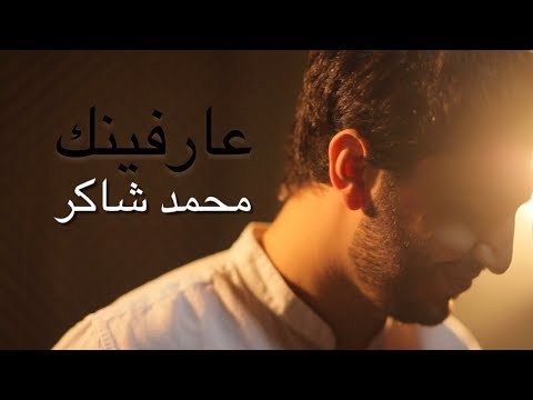 Mohamed Chaker - 3arfinak (Official Music Video) | محمد شاكر - عارفينك