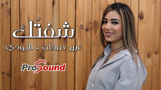 كلمات اغنية شفتك عبير حمدان