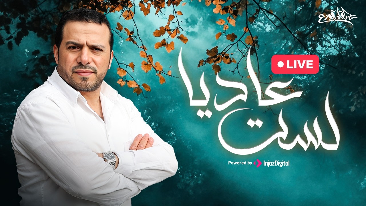 Abdulqader Qawza - Lastu Aadeyyan  | livestream | عبدالقادر قوزع - لست عاديا
