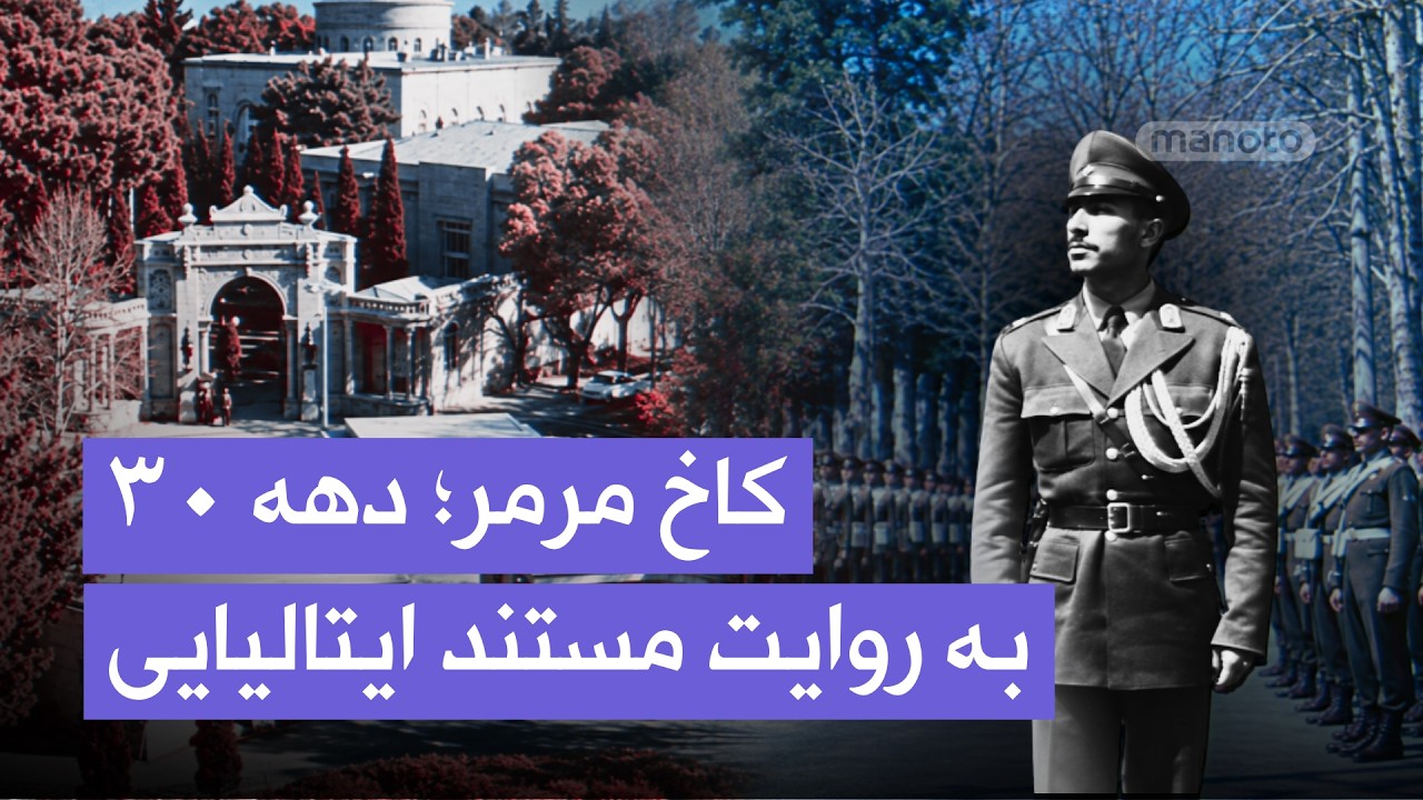 کاخ مرمر؛ مستندی از مستندساز ایتالیایی | از تعویض گارد تا دیدار سفرا با شاه در