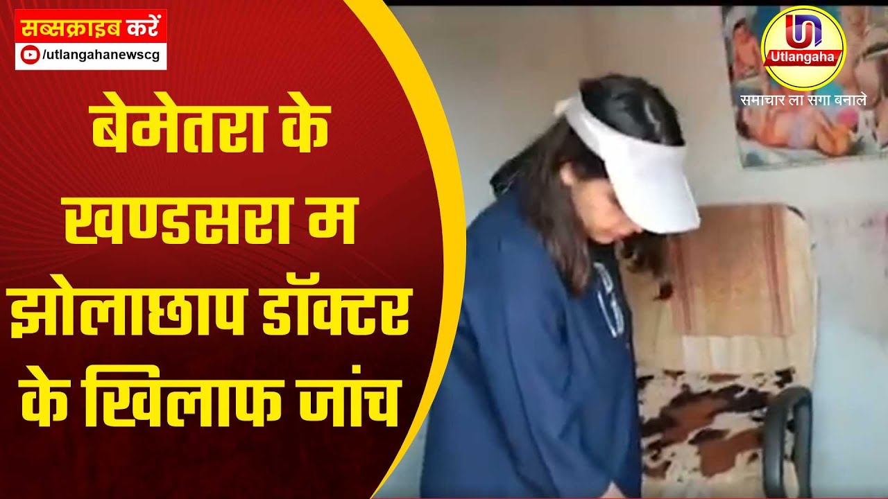 बेमेतरा के खण्डसरा म झोलाछाप डॉक्टर के खिलाफ जांच