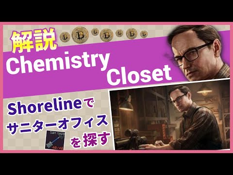 【タルコフ解説】Chemistry Closet Shoreline【Tarkov】【ずんだもん】【タルコフ】【PVE】