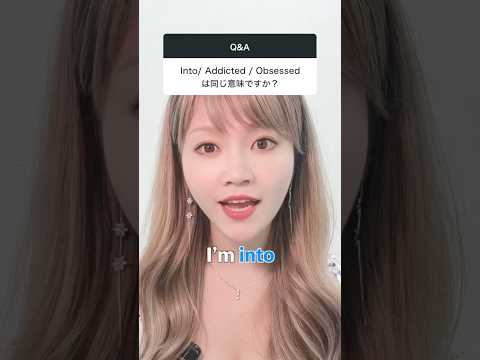 Into, addicted, obsessed の違い、知ってる？