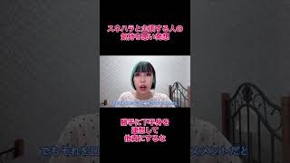 スネハラと主張する人の発想が気持ち悪すぎる。 #時事 #ハラスメント #男女 #フェミニスト
