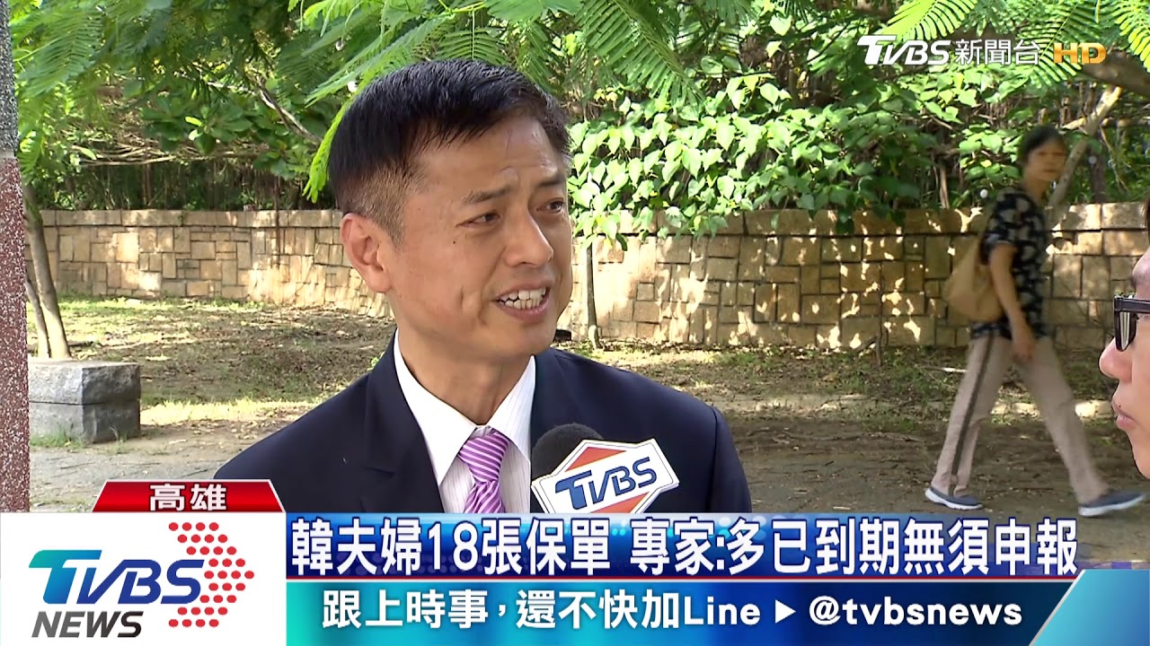 韓夫婦18張保單 專家:多已到期無須申報