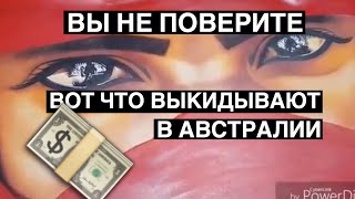 ВЫ НЕ ПОВЕРИТЕ ! НЕ СВАЛКА А БАРАХОЛКА ! БЕСПЛАТНО НА УЛИЦЕ АВСТРАЛИИ ШПЕРМЮЛЬ