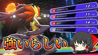 【ポケモンチャンピオンズ】マフォクシーがクソ強い構築らしい