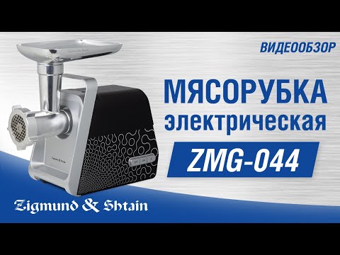 Миниатюра изображения товара Мясорубка электрическая Zigmund & Shtain ZMG-044