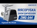 Мясорубка Zigmund & Shtain ZMG-044 - видео #12, Technodom.kz