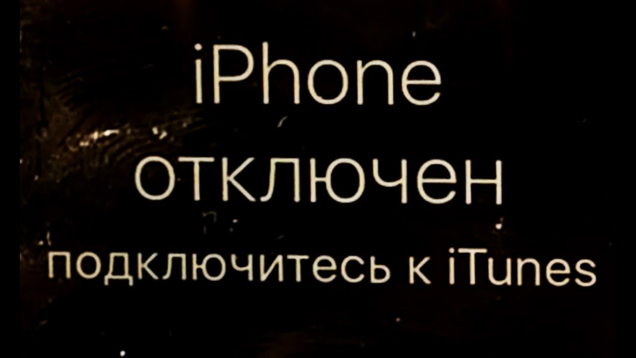 iPhone отключен, подключитесь к iTunes - ВЕРНЫЙ СПОСОБ РАЗБЛОКИРОВАТЬ айфон! Прошивка и СБРОС Apple.
