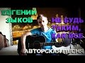 Евгений Зыков - Не будь таким, как все (Авторская песня) 