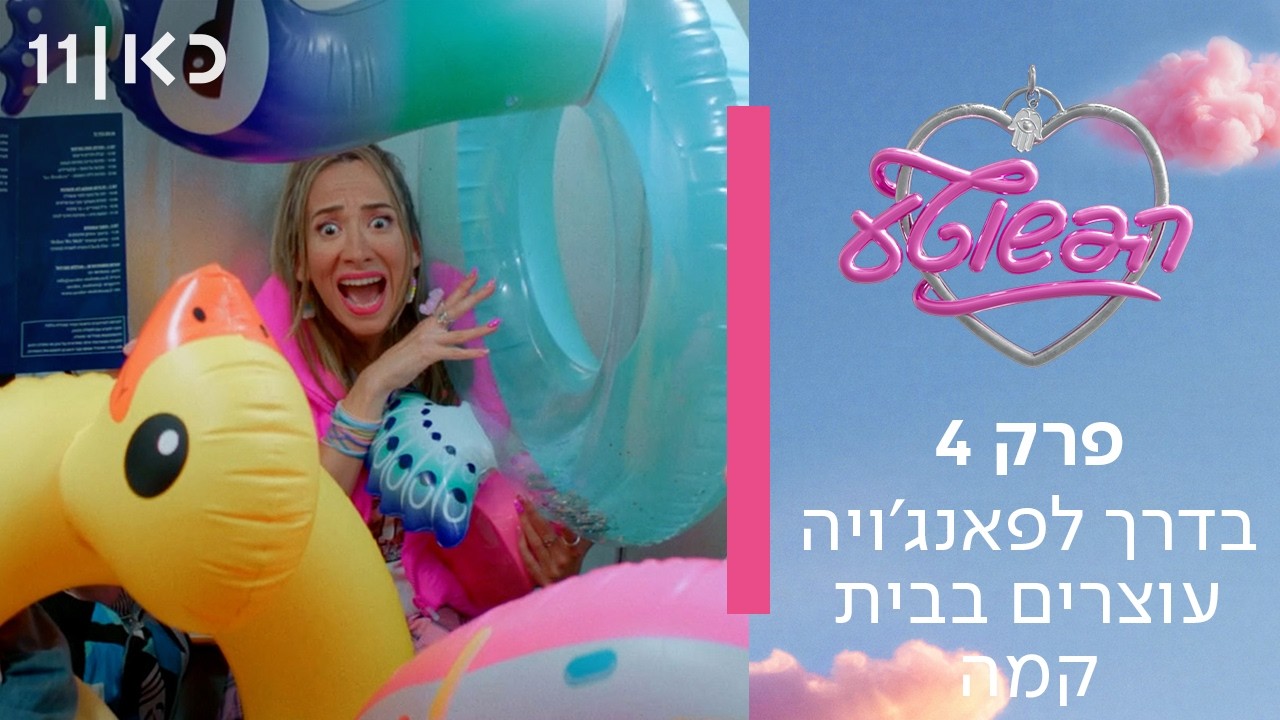 הפשוטע 🎀 | פרק 4 - בדרך לפאנג׳ויה עוצרים בבית קמה