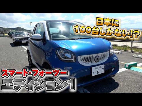 [Smart Fortwo Edition 1] Japan-only car! I bought it!