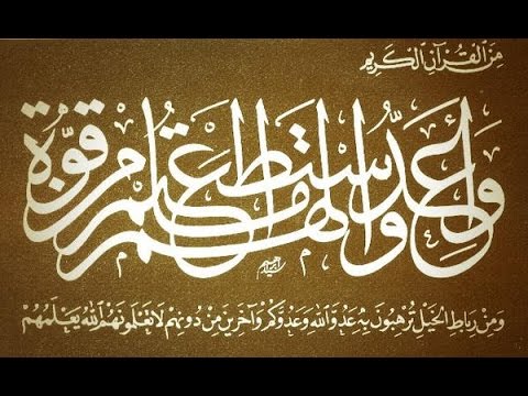  آيات الأحكام – قوله تعالى(وَأَعِدُّوا لَهُمْ مَا اسْتَطَعْتُمْ مِنْ قُوَّةٍ) الشيخ مصطفى العدوي 