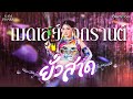 เมดเล่ย์ ยั่วสาด By แก้ม ภิสรา ต้อนรับ