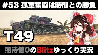 #53 孤軍奮闘は時間との勝負【期待値０のBlitzゆっくり実況】