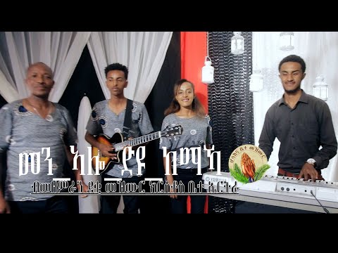 ብመዘምራን ደቂ መዝሙር ክርሰቶስ ቤተ ኤርትራ_መን_ኣሎ_ድዩ_ከማኻ_ New Gospel Song |Tigrinya (Official Video)