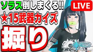 【参加型】カイズ掘り！高難度クエスト「星滅の表徴 Rank.3（ソラス・クリプト）」を周回！【PSO2NGS/ship9】【ライブ配信】