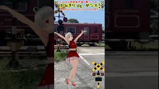 踏切動画 #shorts 【ふみきり 電車】レトロな電車が踏切に来たよのダンス　[Let's dance to the rhythm of the railroad crossing]