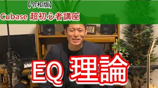 【令和版】Cubase超初心者講座⑰~イコライザー理論編【EQ 2】~