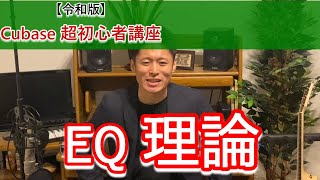  - 【令和版】Cubase超初心者講座⑰～イコライザー理論編【EQ 2】～