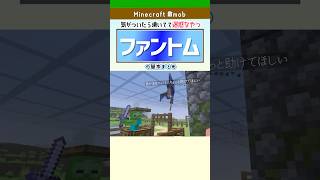 【Minecraft】ファントムのスポーン条件・弱点・対策まとめ！ #マイクラ #マインクラフト