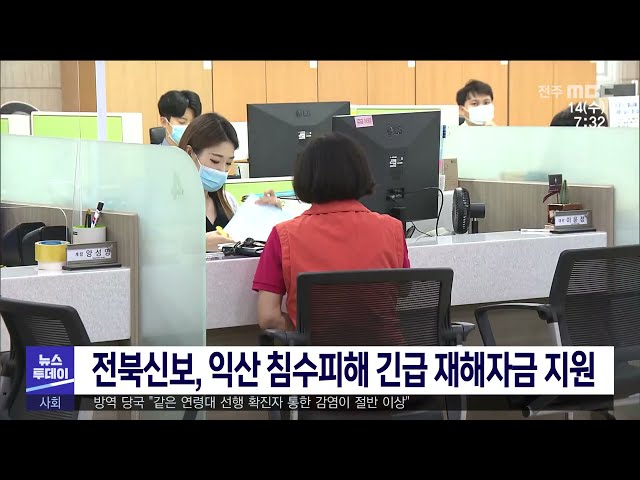 전북신보, 익산 침수피해 긴급 재해자금 지원