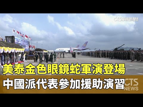 美泰金色眼鏡蛇軍演登場　中國派代表參加援助演習