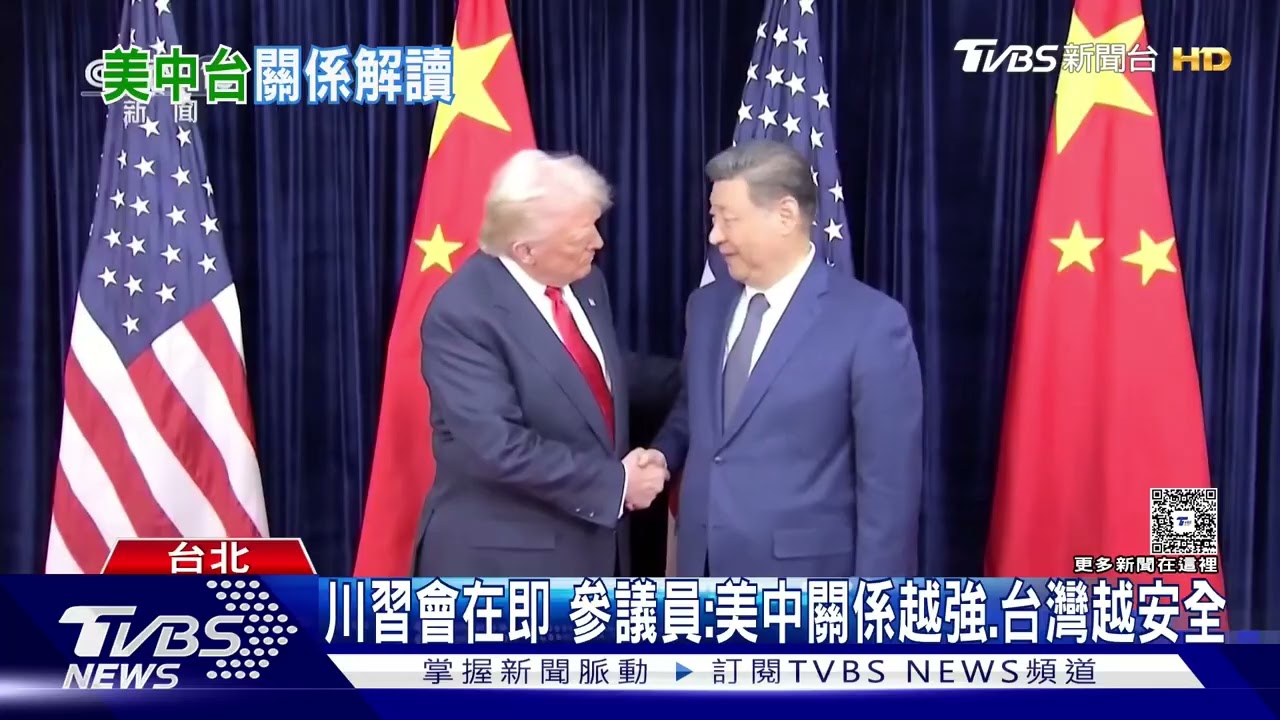 影音／鄭習會下月登場　美參議員籲中國應該與台灣「所有政黨對話」