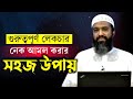 খুব সহজেই নেক আমল করার উপায় খন্দকার আ
