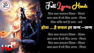 Shiv Satya Sanatana Shivam Shivam Full Lyrics HIndi Me||शिव सत्य सनातन शिवम् - शिवम्|@thebhagtisgar