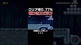 指示に従ってはいけない嘘つきスピランが不親切すぎてワロタw #スーパーマリオメーカー2 #マリメ2#世界のコース