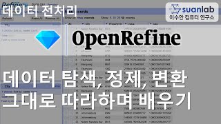 OpenRefine - 데이터 탐색, 정제, 변환을 도와주는 막강한 전처리 도구 (공공데이터를 가지고 실제 데이터 전처리 따라하기)