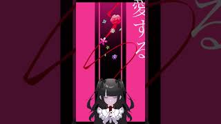 - 大好きなものがあるあなたへ。【feat.初音ミク】#Shorts #ボカロ #vocaloid #初音ミク #オタ活 #無色透名祭