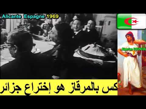 مطعم خاص بالكسكس الجزائري في فيديو للتلفزيون البلجيكي سنة 1969