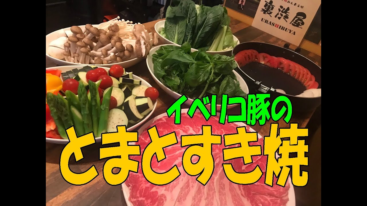 イベリコ豚と夏野菜の贅沢すき焼