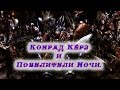 Warhammer 40000. Конрад Кёрз/Повелители Ночи. 