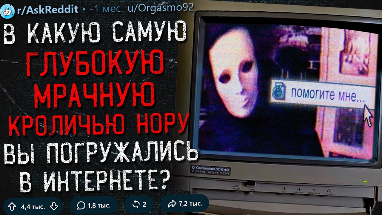 Самые Мрачные/Глубокие Кроличьи Норы Интернета. Реддит.
