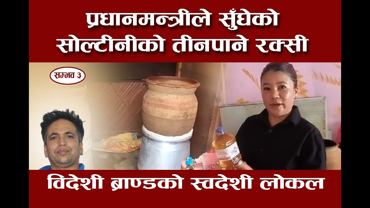 विदेशी रक्सीलाई विस्थापीत गर्ने जुनुको रक्सी ।। सम्भव छ ।।