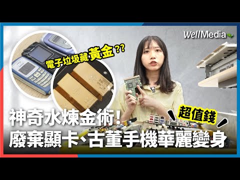 廢棄物大逆襲！電子垃圾竟能秒變黃金？神奇水煉金術 讓廢舊顯卡、古董級手機華麗變身【Well Talk】