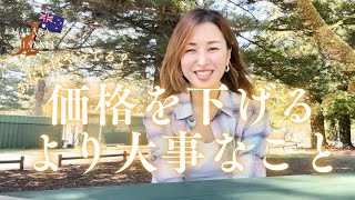 あなたはやってる？価格を下げるより大事なこと✨✨