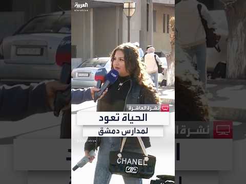فيديو | "كرامتنا رجعت".. العربية ترصد عودة الطلاب إلى مدارسهم في دمشق