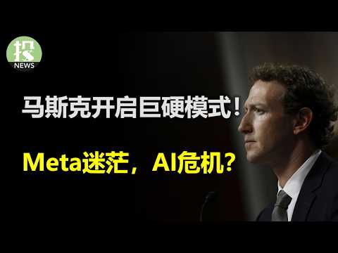 Thumbnail for 马斯克计划彻底摧毁微软！是个人恩怨？还是商业布局？Meta继续迷茫，AI投资迟迟看不到回报， 是黔驴技穷？还是准备要借刀突围呢？买药除了免费，还能赚钱？川普开启大善人模式，美国人民有服气了！