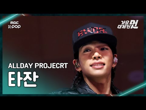 Tarzzan - WICKED + LOOT AT ME + ONE MORE TIME - Gayo Daejejeon 2026 MBC Gayo Daejejeon