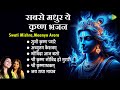 कृष्ण भजन Swati Mishra Suno Krishna Pyaare Shri Krishna Govind Hare Murari Best Bhak