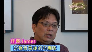 《SING級訪問》 佳哥 James - 好聲音背後的好團隊