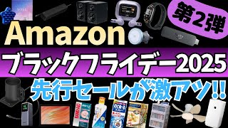 【Amazon ブラックフライデー】 先行セール開催中！ガジェット&セール商品BEST33選！【アマゾン Amazon Black Friday 2025/スマイルSALE/おすすめガジェット】