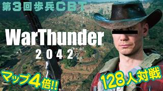 【ＷＴ第３回歩兵ＣＢＴ】新マップは４倍！うっ、頭が…【Infantry CBT・WarThunder】