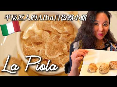 White truffles are a top choice for beginners! La Piola, a local favorite in Alba, Italy 🇮🇹