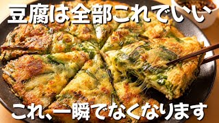【フライパン1つ】材料全部ぶっ込むだけ 豆腐で作るもちもちチーズチヂミ ずぼら主婦のずぼら飯